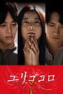 Yurigokoro Poster