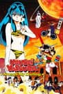 Urusei Yatsura: Always My Darling Poster