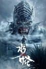 The Water Monster Poster