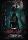 The Rope Curse 4: Kuntilanak Poster