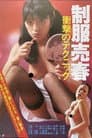 Seifuku baishun: Shôgeki no technique Poster