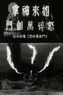 The Furious Buddha's Palm Poster