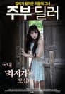 Housewife Dealer Poster