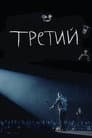 Ilya Sobolev: Third Poster