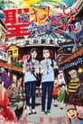 Saint☆Young Men Poster