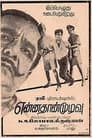 Ennathan Mudivu Poster