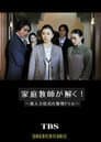 家庭教師が解く！～殺人方程式の推理ドリル～ Poster