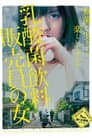 The Woman Who Sells Probiotic Drinks Poster