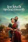 Manithan Deivamagalam Poster