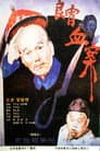 良宵血案 Poster