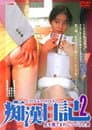 Molester Diary: A Man Who Kept Stroking Ass 2 Poster