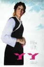 丫丫 Poster