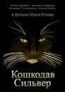 Cat Killer Silver Poster