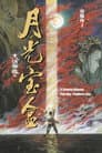 A Chinese Odyssey Part One: Pandora's Box Poster