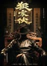 狠家伙 Poster