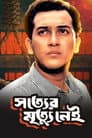 Shotter Mrittu Nei Poster
