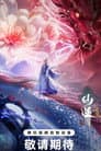 仙逆剧场版 弑仙之战 Poster