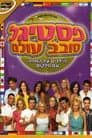 פסטיגל סובב עולם Poster