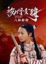 杨门女将之八妹游春 Poster