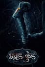 Ghabadkund Poster