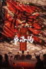 Three Kingdoms: The Beginning Poster