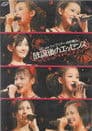 ℃-ute ライブツアー2007秋〜放課後のエッセンス〜 Poster