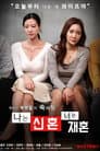나는 신혼 너는 재혼 Poster