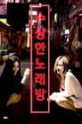수상한 노래방 Poster