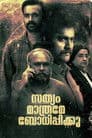 Sathyam Mathrame Bodhippikku Poster
